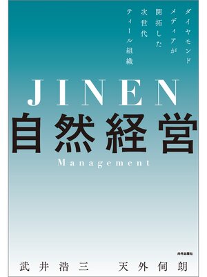 cover image of 自然経営　ダイヤモンドメディアが開拓した次世代ティール組織